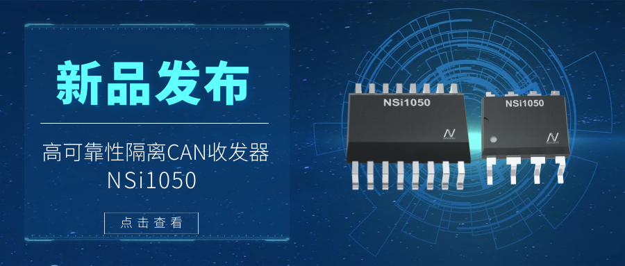fun88乐天使推出隔离CAN收发器，提升工业系统的集成度和可靠性.png
