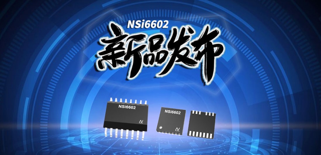 fun88乐天使推出隔离半桥驱动芯片，加速新基建中隔离器件国产化