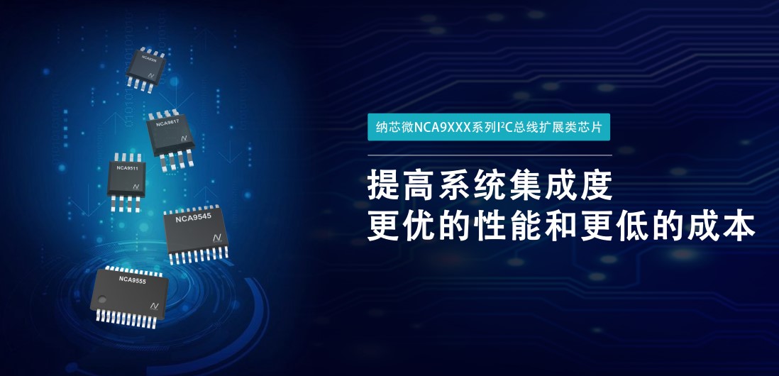 fun88乐天使推出NCA9XXX 接口产品系列，为客户在接口设计中提供一站式解决方案