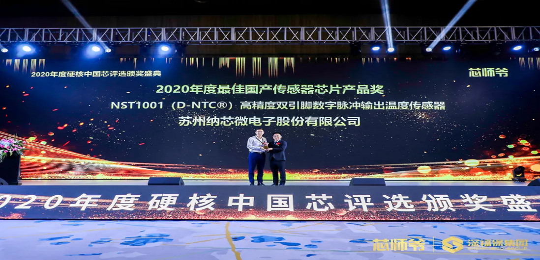 fun88乐天使荣获“2020年度硬核中国芯·最佳国产传感器芯片产品奖”