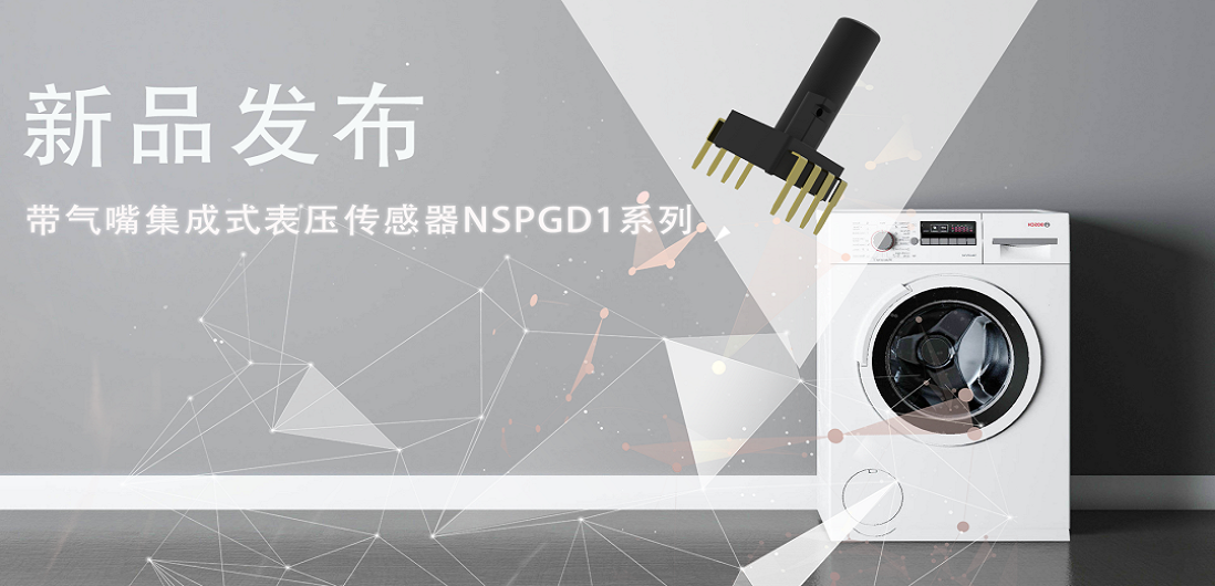 帮助家电液位检测更精确，fun88乐天使推出带气嘴集成式表压传感器NSPGD1系列