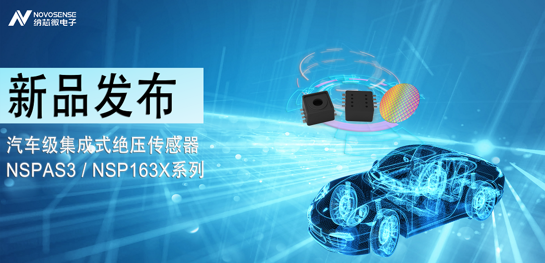 fun88乐天使推出汽车级集成式绝压传感器：NSPAS3/NSP163X系列