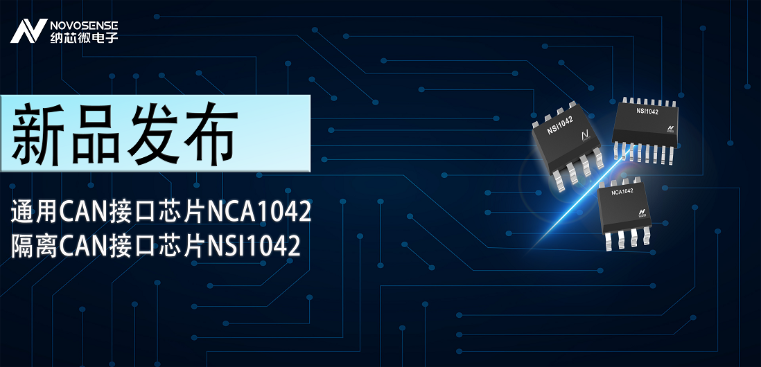 fun88乐天使推出通用CAN接口芯片NCA1042，隔离CAN接口芯片NSI1042