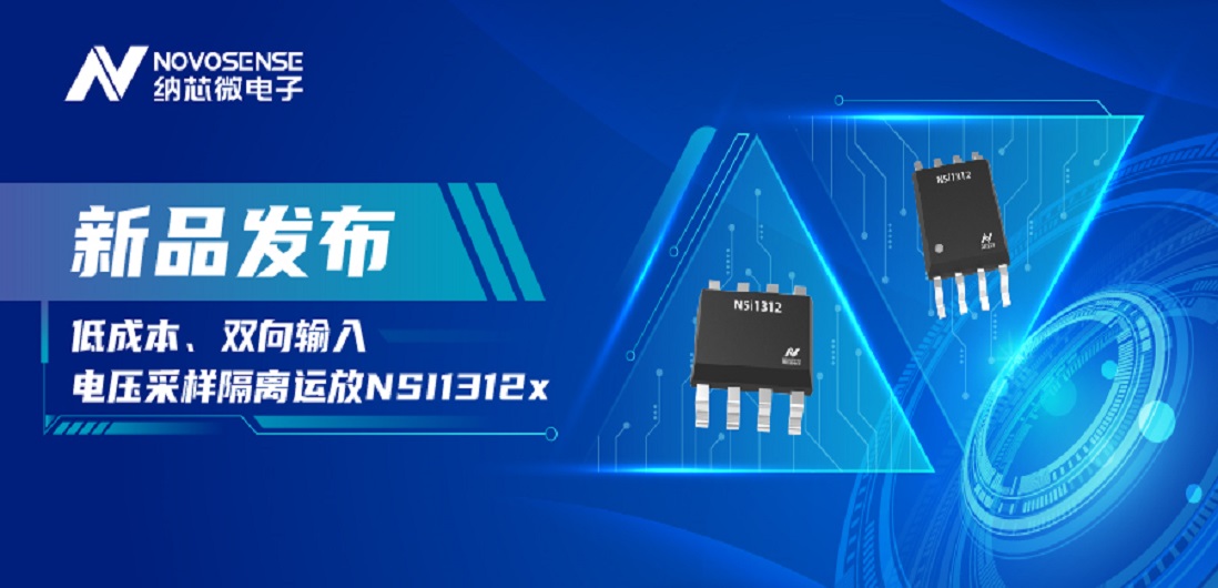 低成本、高性能兼备！fun88乐天使推出全新隔离电压采样NSI1312x系列