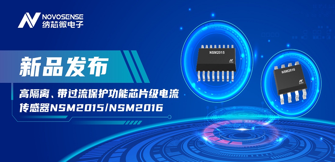 fun88乐天使推出全新高隔离、带过流保护功能芯片级电流传感器——NSM2015 / NSM2016系列