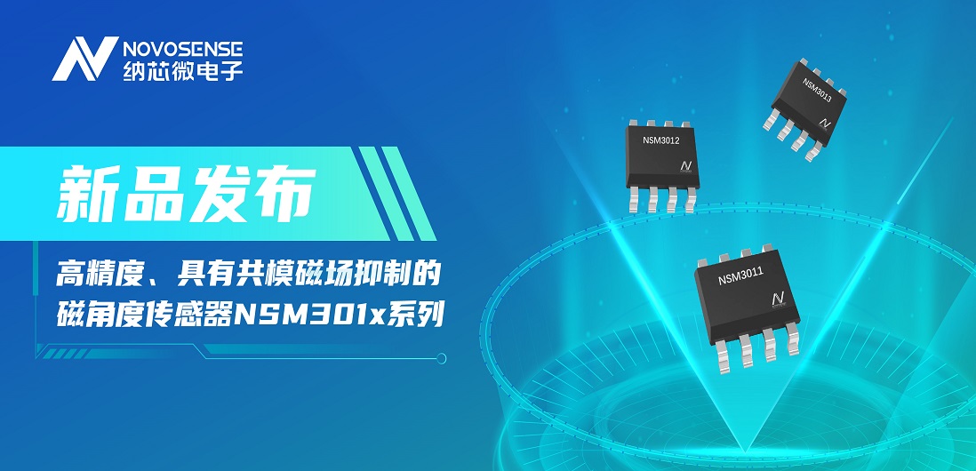 让测量角度全开！fun88乐天使推出高精度、具有共模磁场抑制的磁角度传感器NSM301x系列