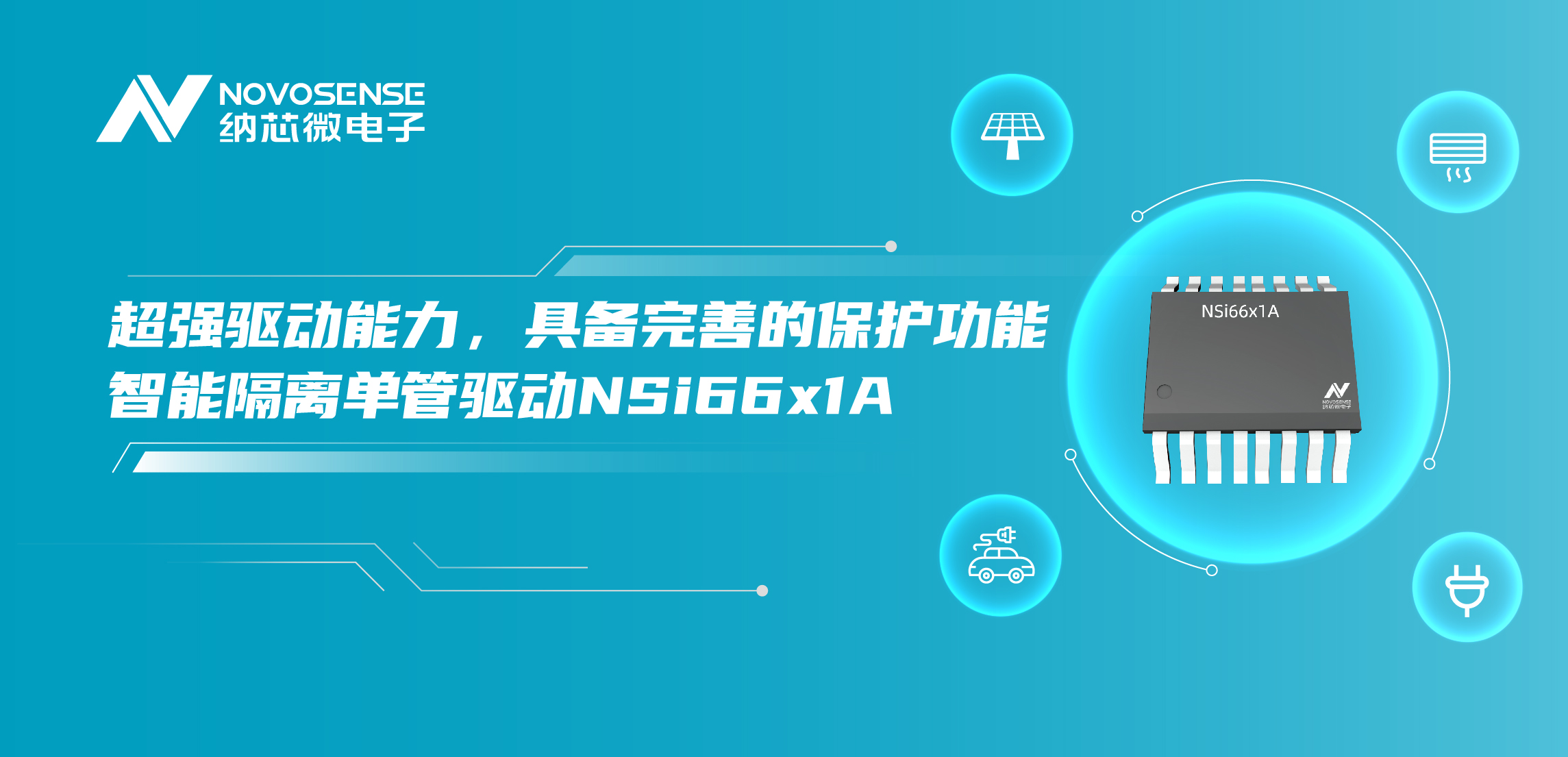 fun88乐天使推出全新带保护功能的智能隔离单管驱动NSi66x1A