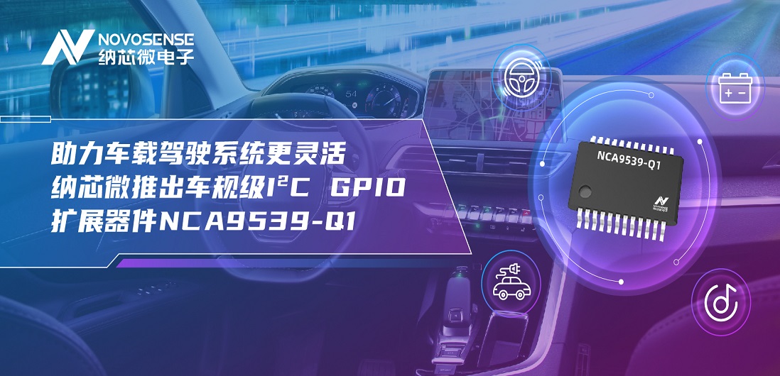 助力车载驾驶系统更灵活 fun88乐天使推出车规级I?C GPIO扩展器件NCA9539-Q1