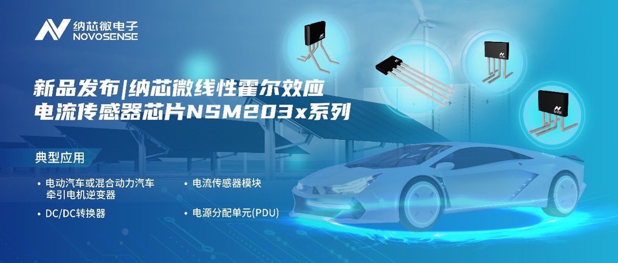 fun88乐天使推出高精度、高带宽、宽灵敏度范围的线性霍尔效应电流传感器芯片NSM203x系列