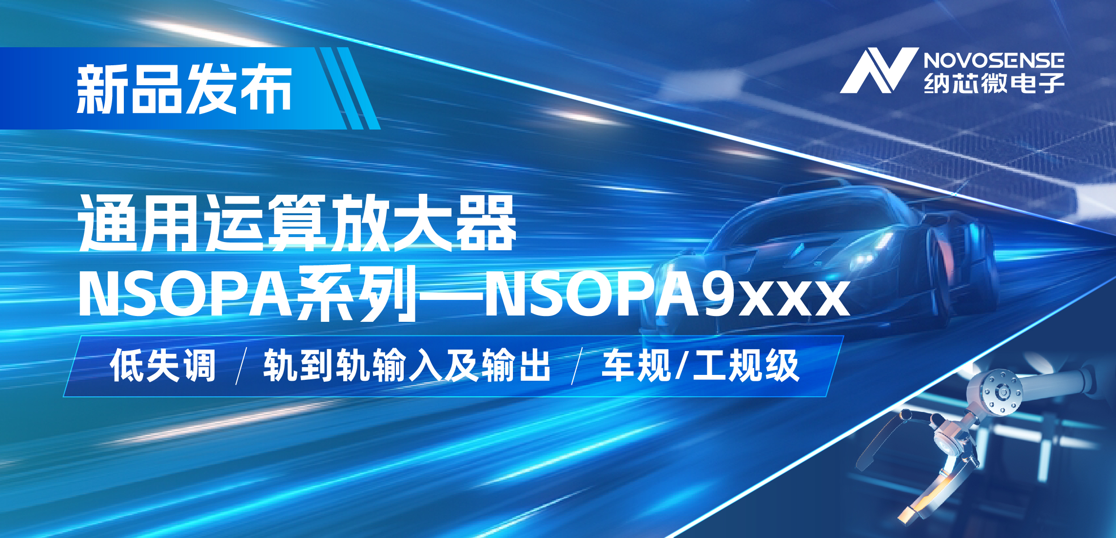 fun88乐天使发布通用运算放大器新品NSOPA系列，车规/工规一应俱全