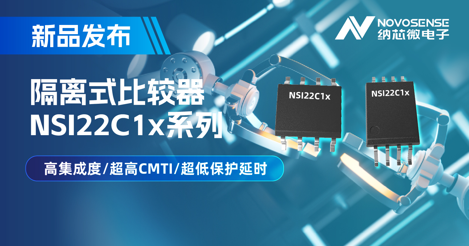 fun88乐天使推出NSI22C1x系列隔离式比较器， 助力打造更可靠的工业电机驱动系统