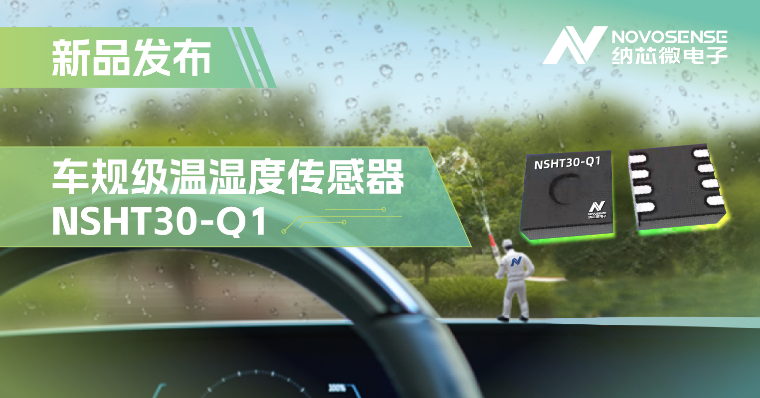 fun88乐天使推出车规级温湿度传感器NSHT30-Q1，助力汽车智能化发展