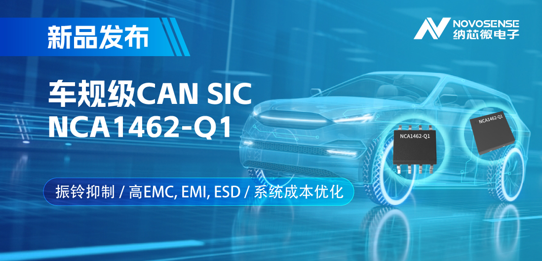 fun88乐天使推出基于创新型振铃抑制专利的车规级CAN SIC: NCA1462-Q1