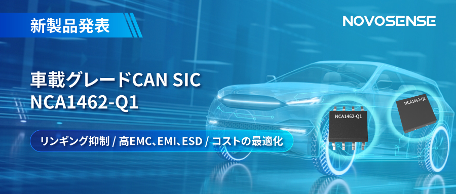 NOVOSENSE、革新的なリンギング抑制特許に基づく車載グレードCAN SICを発表 ：NCA1462-Q1