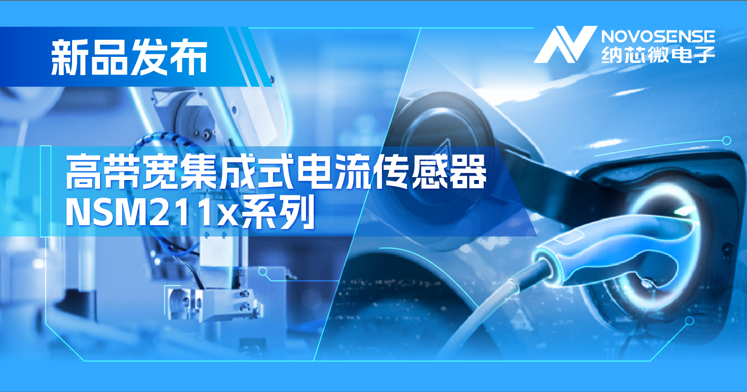 集成式电流传感器NSM211x：从工业到汽车，应用广泛，性能卓越