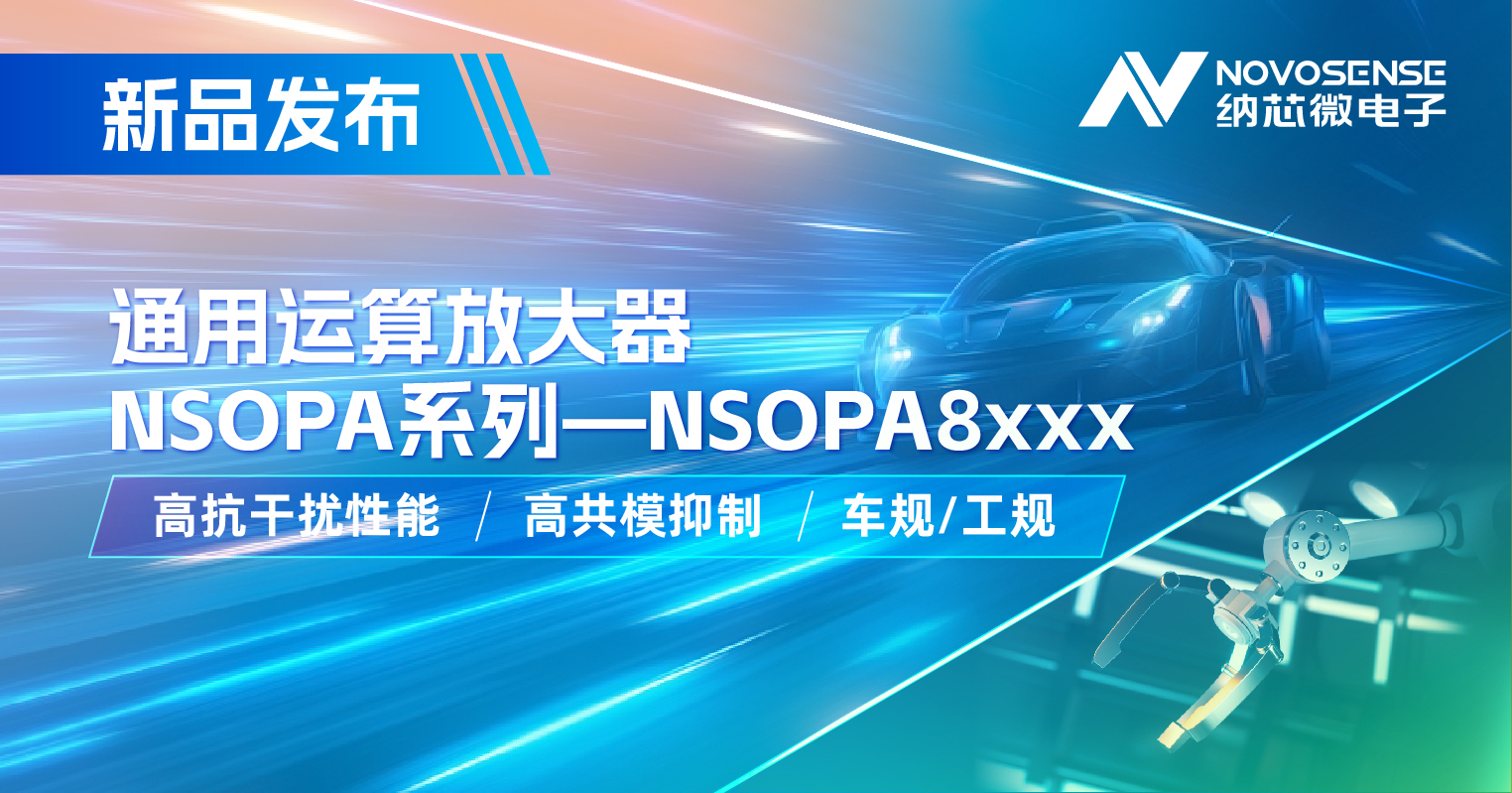 fun88乐天使通用运放系列再添新品：低压NSOPA8xxx为汽车与工业应用注入新动力