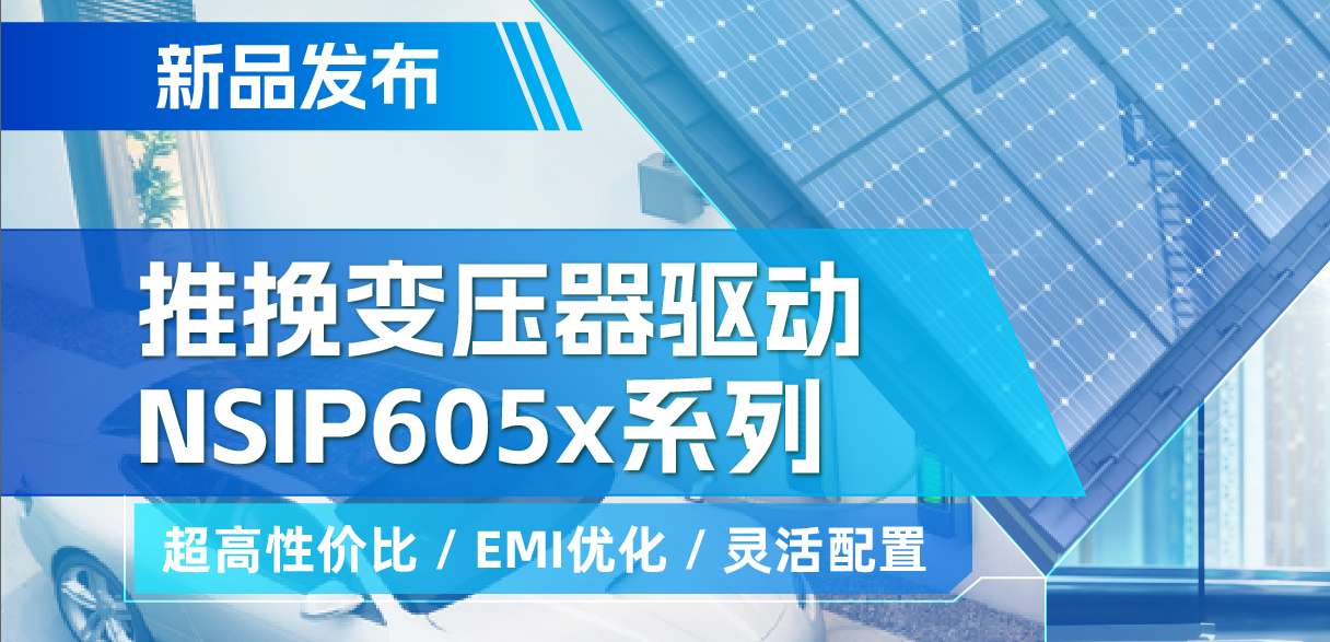 fun88乐天使推出高性价比的推挽变压器驱动NSIP605x系列，支持客户多样化灵活设计