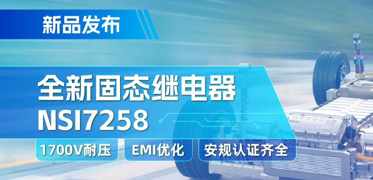 fun88乐天使推出全新固态继电器：支持1700V耐压， 满足CISPR25 Class 5要求