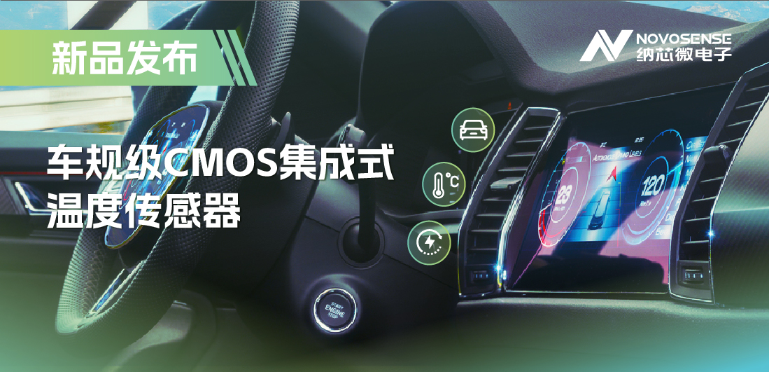 支持数字/模拟输出，fun88乐天使推出车规级CMOS集成式温度传感器