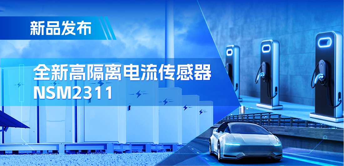 低阻抗、高通流、主打电源应用，fun88乐天使推出集成式电流传感器NSM2311
