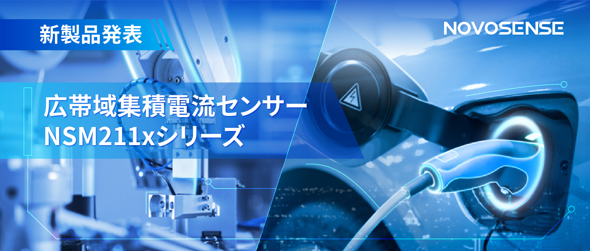 統合型電流センサー NSM211x：産業用から車載用まで幅広い用途と高性能