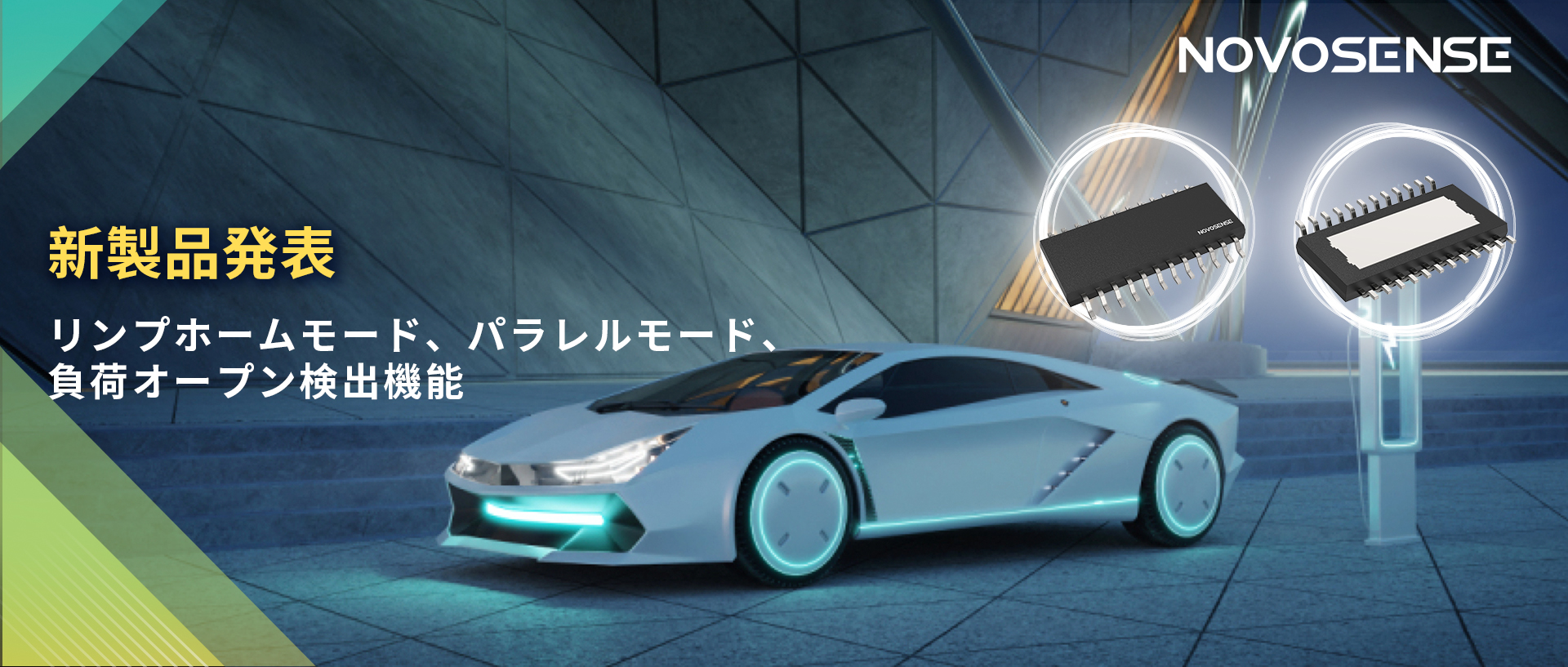 NOVOSENSE 8チャンネル1Ω車載用ローサイドドライバー新発表 リンプモード、負荷オープン検出機能搭載