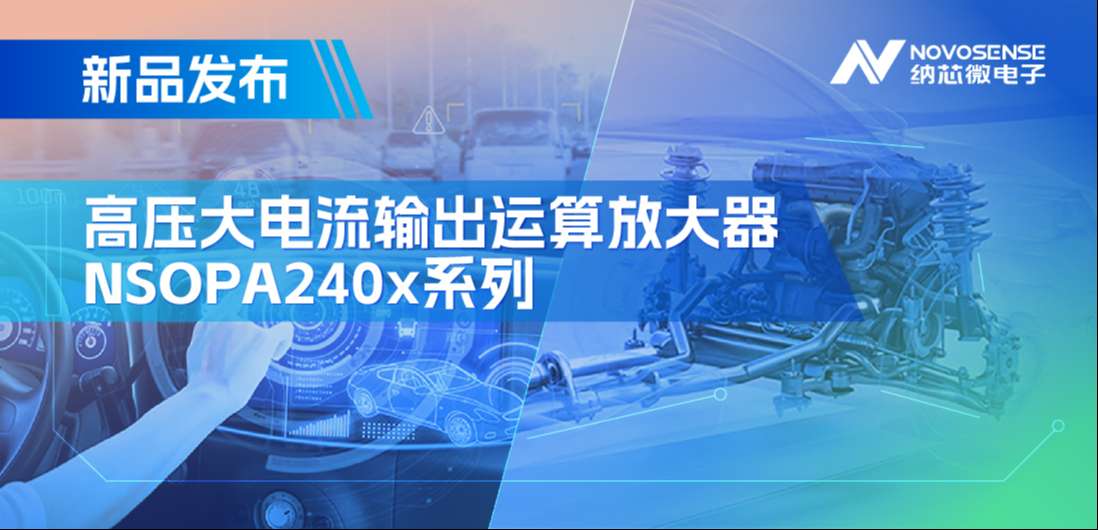 400mA、高输出压摆率，fun88乐天使NSOPA240x系列破解旋转变压器之“难”