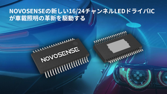NOVOSENSE、PCIM Europe 2024で16/24チャネル車載グレードLEDドライバを新発表