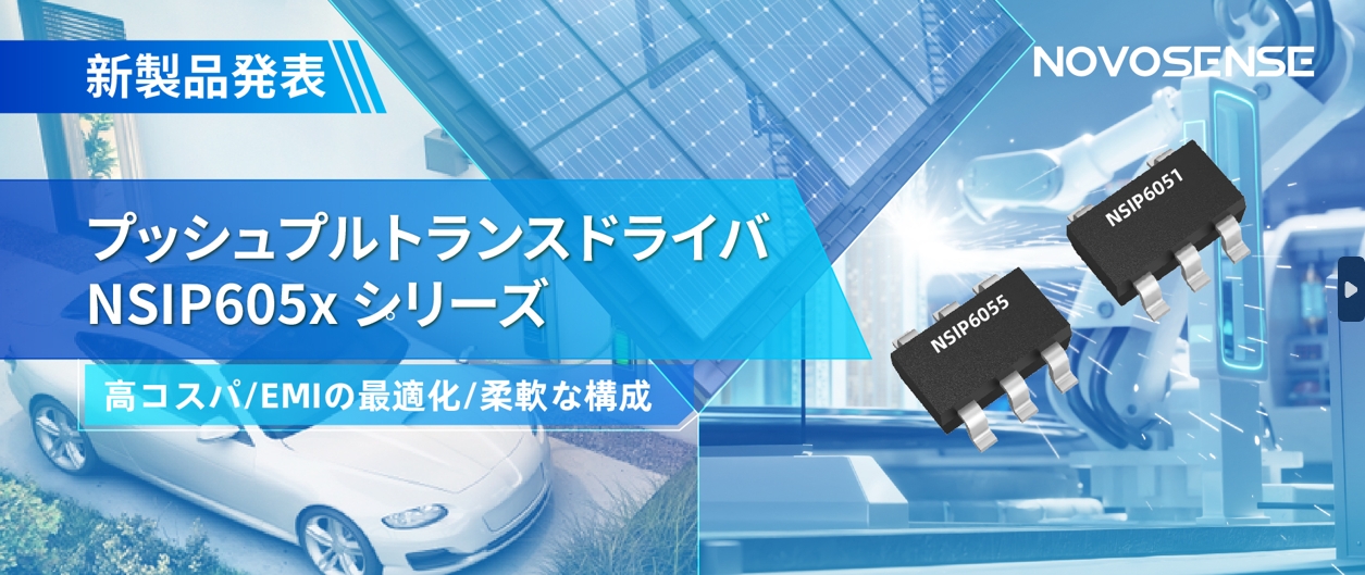 NOVOSENSEは、コスパの良いプッシュプルトランスドライバNSIP605xシリーズを発表し、 顧客の多様化かつ柔軟な設計をサポート