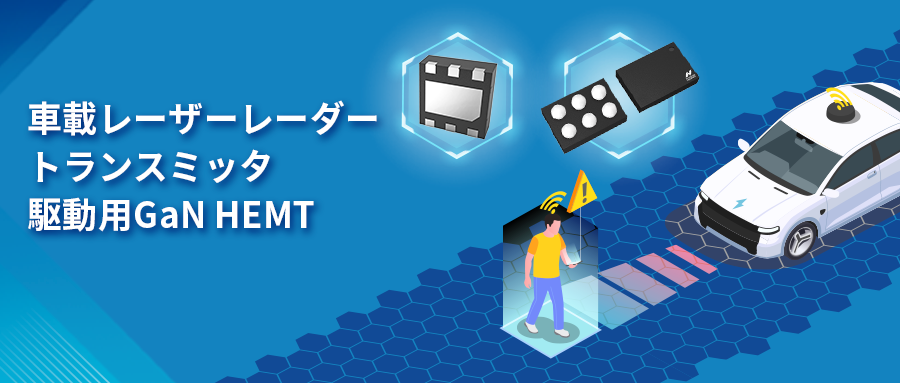 GaN HEMTドライバチップNSD2017は、レーザーレーダーアプリケーションの課題解決に貢献