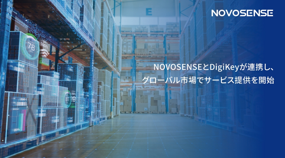 NOVOSENSEとDigiKeyが連携し、グローバル市場でサービス提供を開始