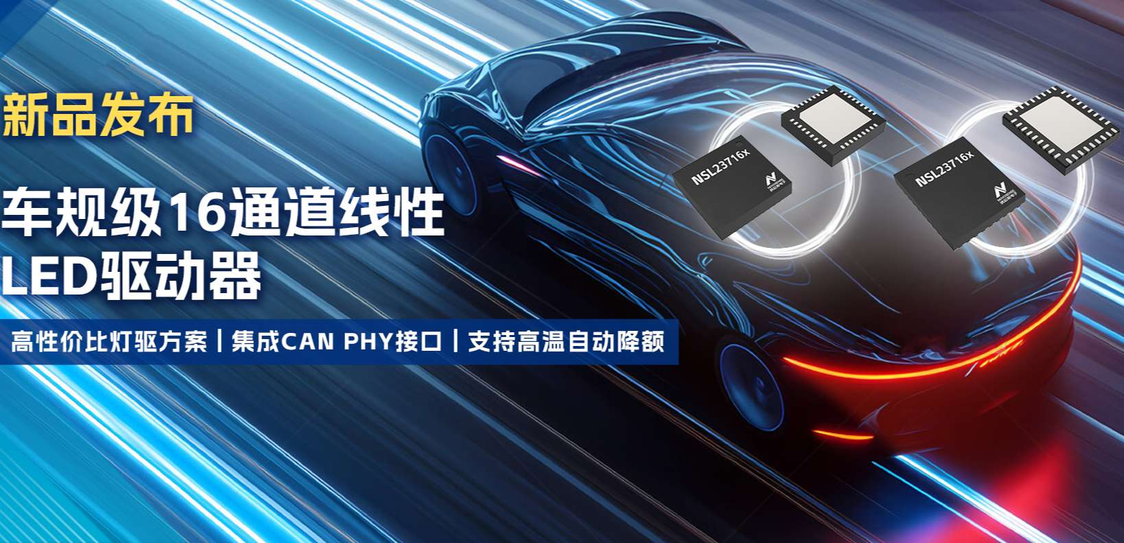 集成CAN PHY接口，fun88乐天使推出新一代16通道高性价比车身照明灯驱方案！