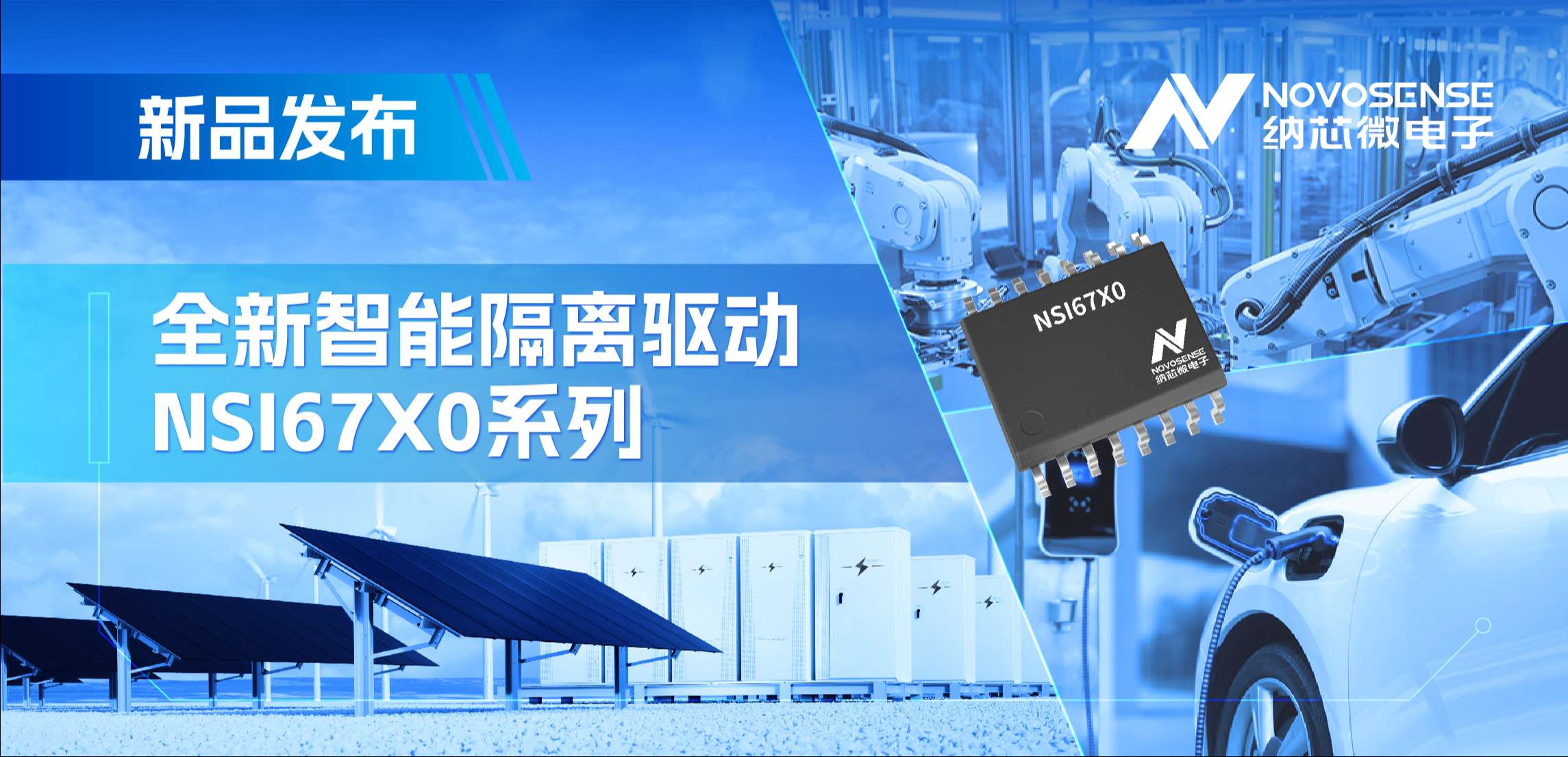 高压护航，性能领先！fun88乐天使推出智能隔离驱动NSI67x0系列
