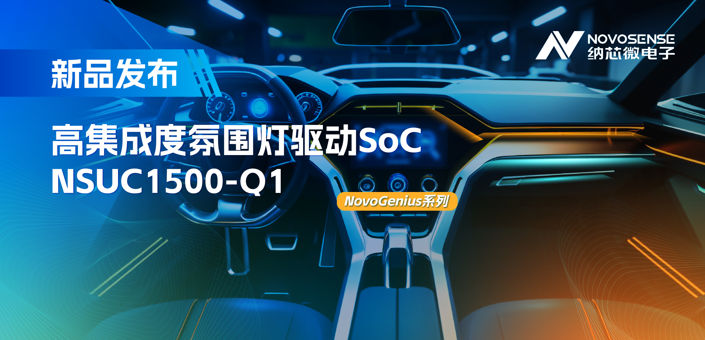 支持16位PWM调光，集成4路LED驱动，fun88乐天使氛围灯驱动NSUC1500点亮座舱新体验