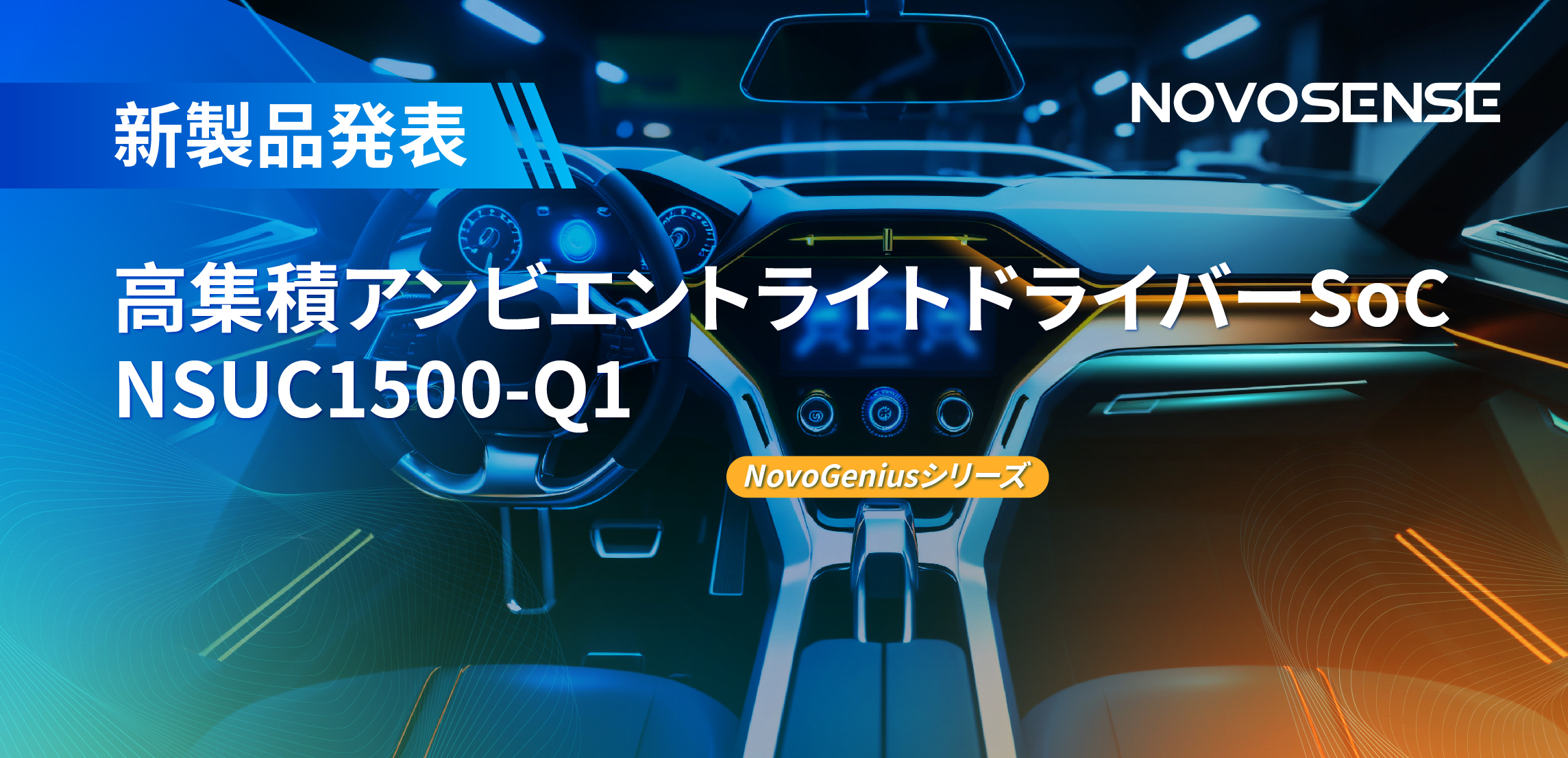 高精度16ビットPWM調光で、新たなコックピットを創出するNOVOSENSEの4チャンネルアンビエントライトドライバーNSUC1500