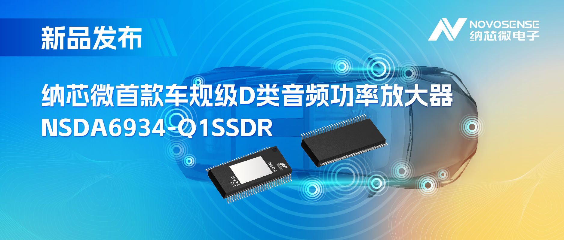 提供低延迟模式，满足更多通道的应用场景！fun88乐天使推出车规级D类音频功率放大器NSDA6934-Q1