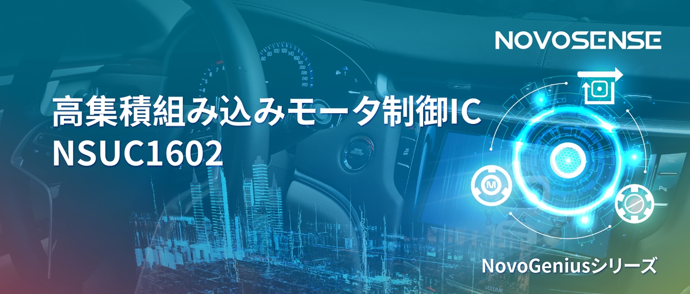 1500Wモータドライブを実現するNOVOSENSEの NSUC1602は、大電流モータ制御を革新