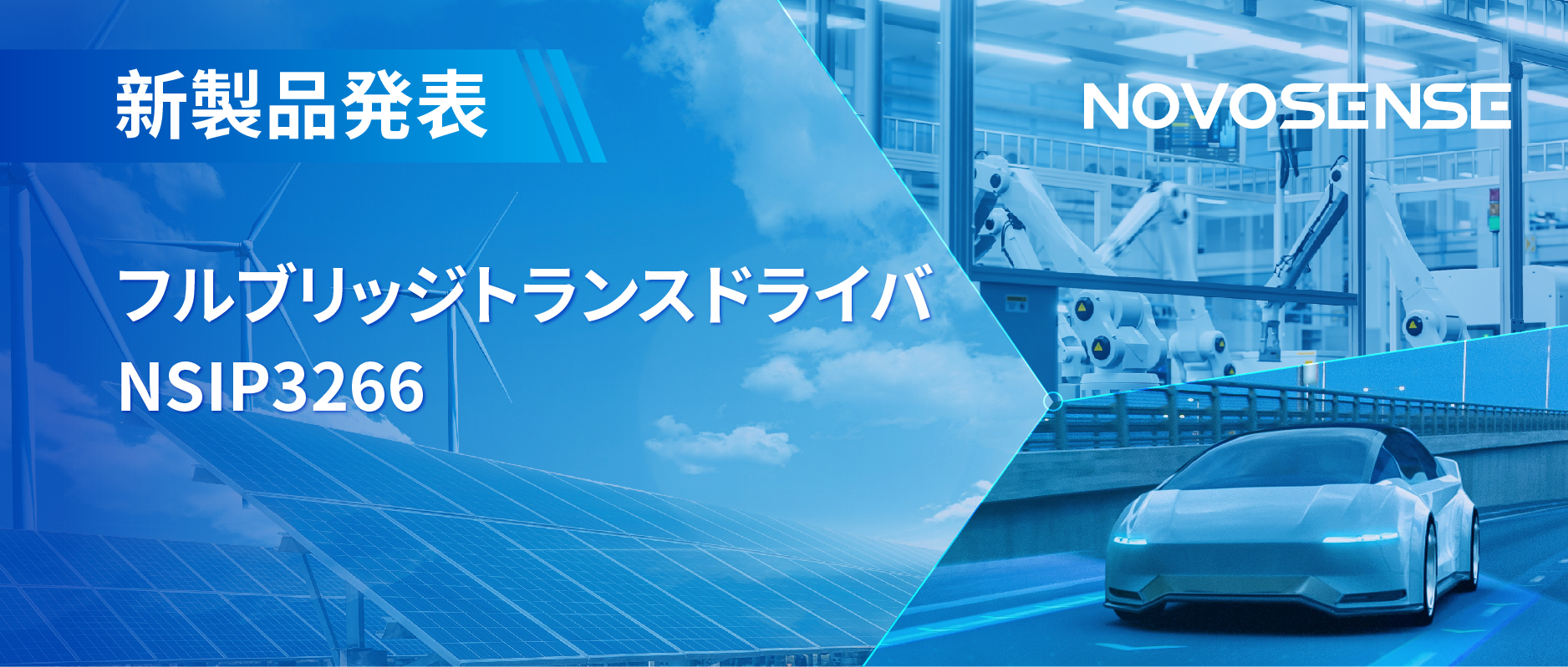 フルブリッジトランスドライバNSIP3266は、水晶発振器内蔵、絶縁駆動電源を簡素化実現