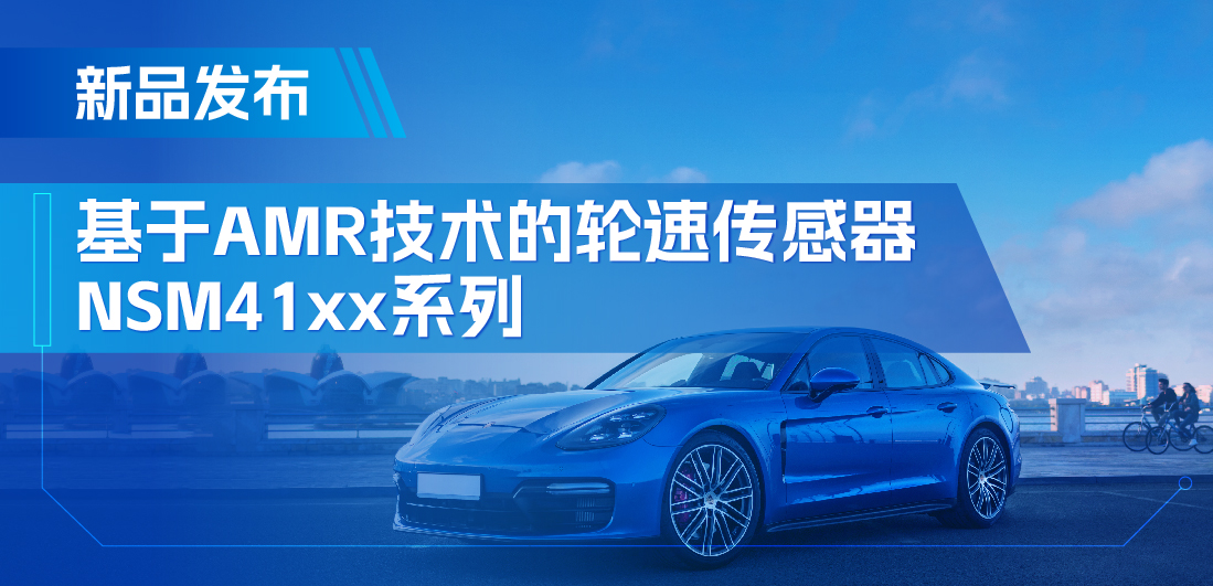 为汽车安全保驾护航，fun88乐天使推出基于AMR技术的ABS轮速传感器