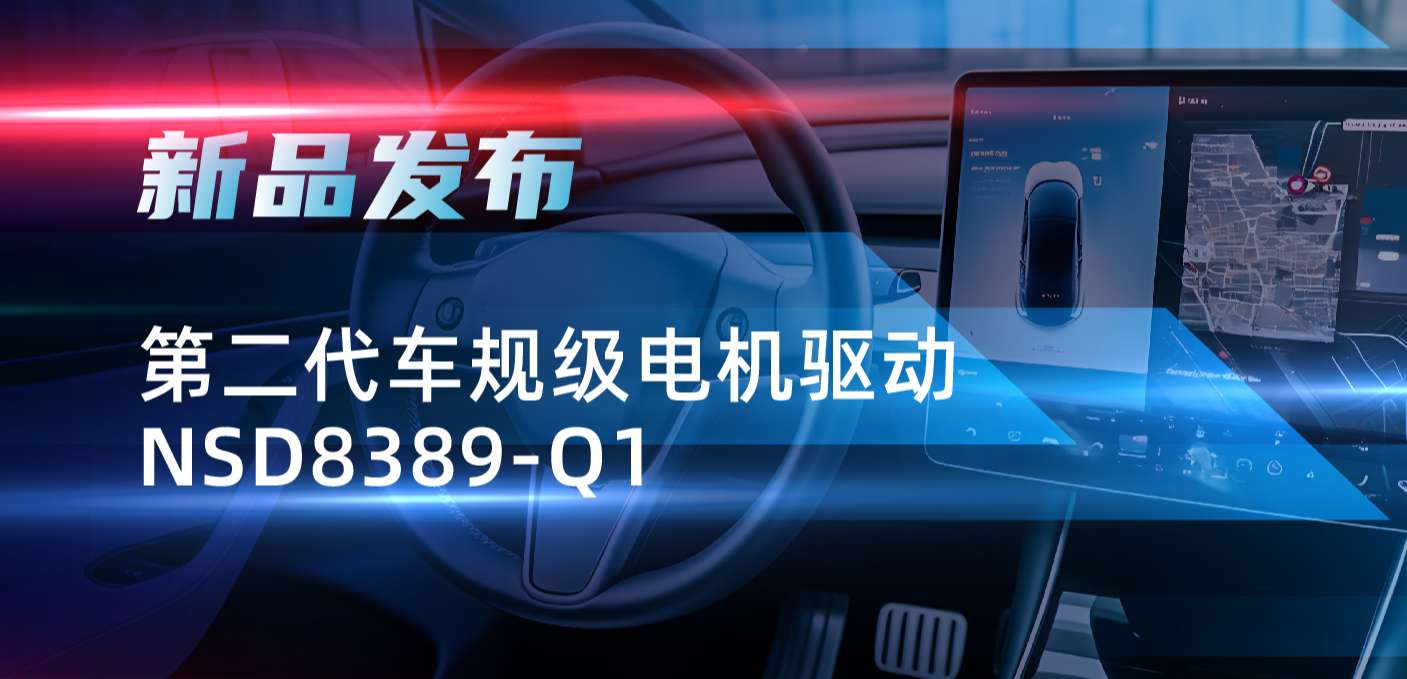 最高256细分，支持集成式热管理系统！fun88乐天使发布第二代步进电机驱动NSD8389-Q1