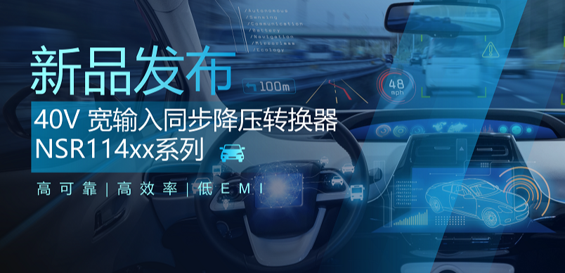 高可靠、高效率、低EMI！fun88乐天使推出车规级 40V 同步降压转换器NSR114xx系列