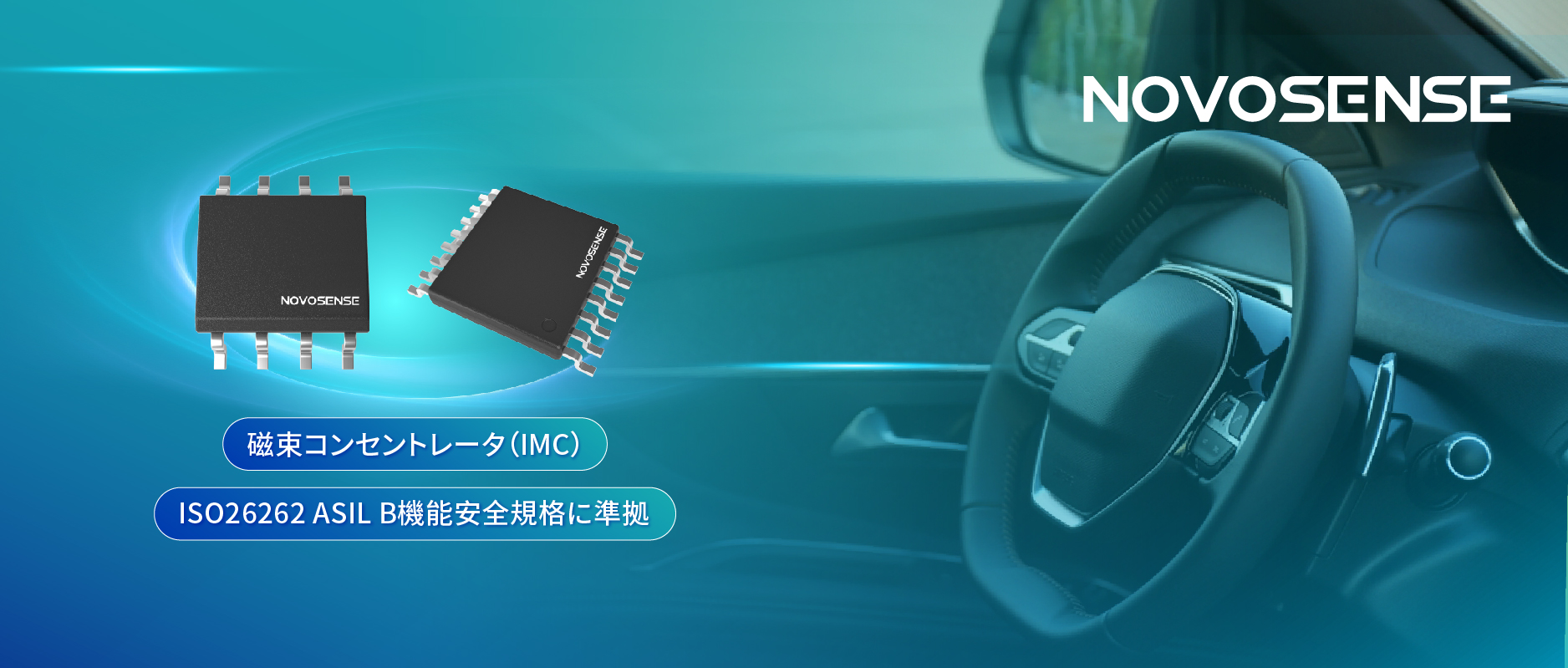 多様なシーンでの検出を強化、NOVOSENSEが異なる平面を検知可能な車載用回転位置?線形変位センサーを発表