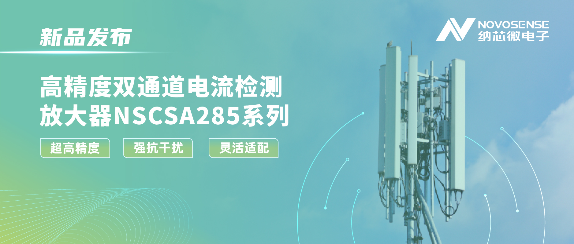 fun88乐天使发布双通道电流检测放大器NSCSA285，赋能工业与能源管理