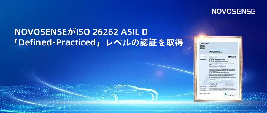 サプライチェーンの安全性を強化し、機能安全システムの実践を進める中、NOVOSENSEがさらに高いレベルの機能安全マネジメントシステム認証を取得