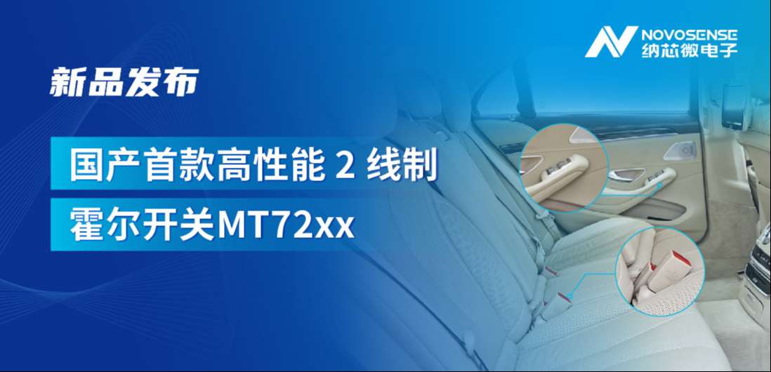 方寸之间构筑系统级可靠性，fun88乐天使发布国产首款高性能 2 线制霍尔开关 MT72xx系列