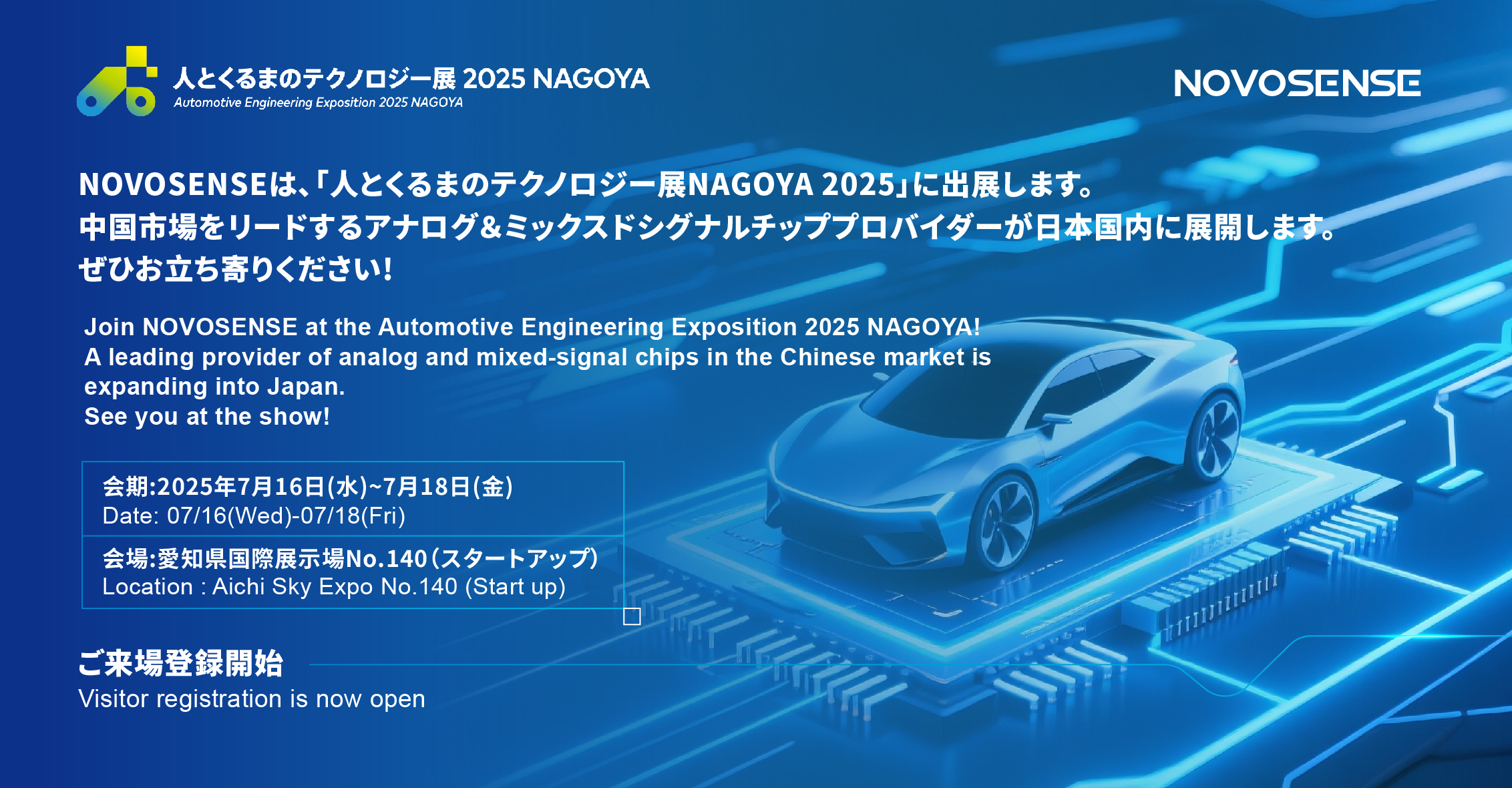 NOVOSENSEは、「人とくるまのテクノロジー展 NAGOYA 2025」に初出展します。