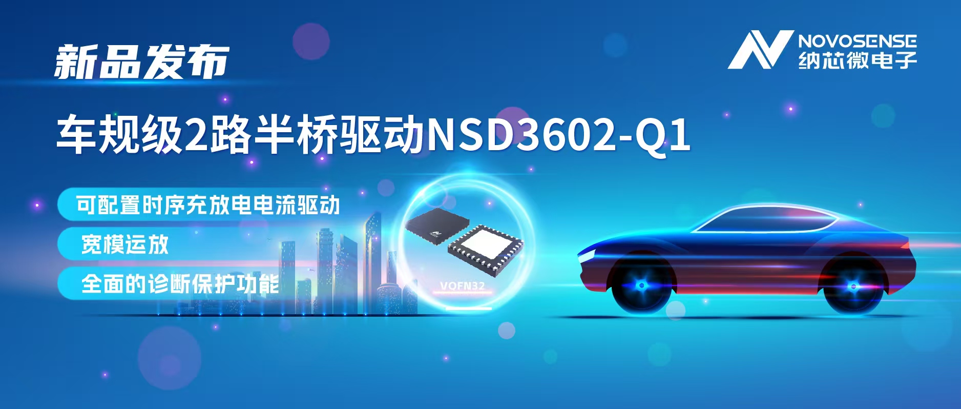 fun88乐天使发布车规级2路半桥驱动NSD3602-Q1，多负载兼容，提升汽车域控系统的灵活性