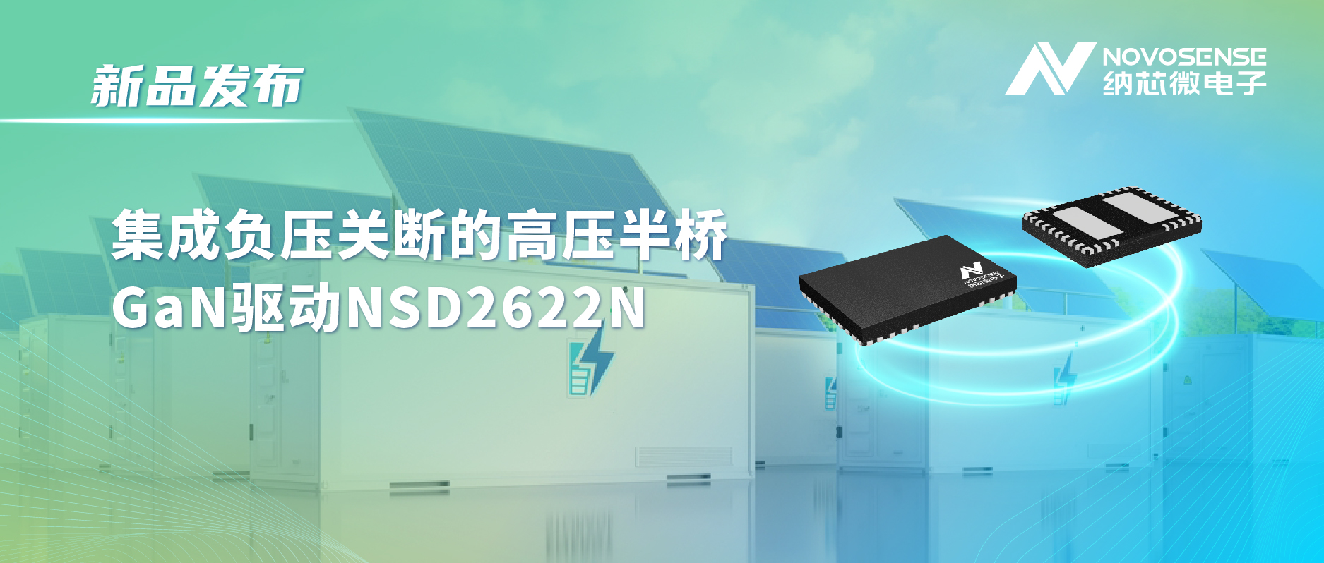 fun88乐天使高压半桥驱动NSD2622N：为E-mode GaN量身打造高可靠性、高集成度方案