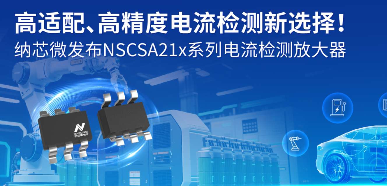 高适配、高精度电流检测新选择！ fun88乐天使发布NSCSA21x系列电流检测放大器