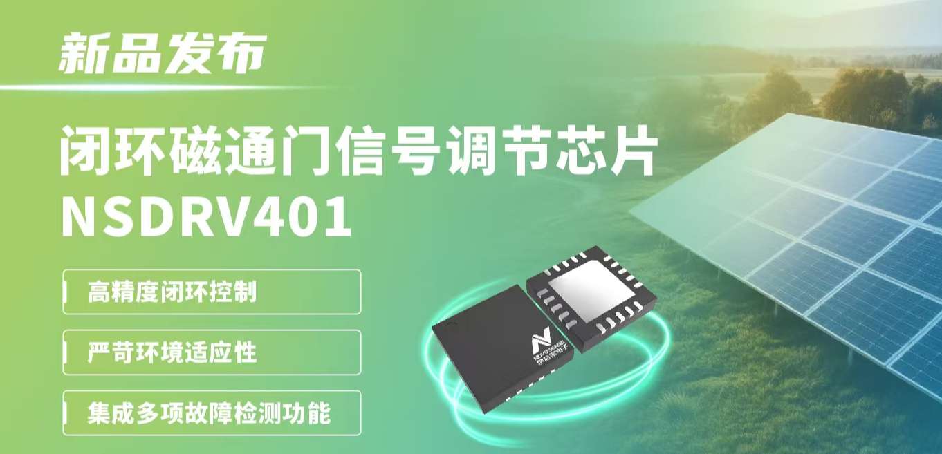供应链全国产，赋能高精度电流测量系统！fun88乐天使发布闭环磁通门信号调节芯片NSDRV401